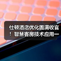 仕顿酒店优化圆满收官!智慧客房技术应用一体化作业全解析(图4) 仕顿酒店优化圆满收官!智慧客房技术应用一体化作业全解析(图4)