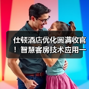 仕顿酒店优化圆满收官!智慧客房技术应用一体化作业全解析(图1) 仕顿酒店优化圆满收官!智慧客房技术应用一体化作业全解析(图1)
