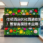 仕顿酒店优化圆满收官!智慧客房技术应用一体化作业全解析(图3) 仕顿酒店优化圆满收官!智慧客房技术应用一体化作业全解析(图3)