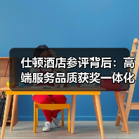 仕顿酒店参评背后:高端服务品质获奖一体化作业如何稳步推进?(图1) 仕顿酒店参评背后:高端服务品质获奖一体化作业如何稳步推进?(图1)