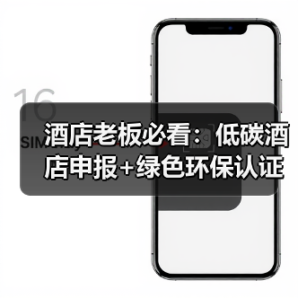 酒店老板必看：低碳酒店申报+绿色环保认证达标一体化作业，落地也能这么顺？（图1）