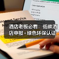 酒店老板必看：低碳酒店申报+绿色环保认证达标一体化作业，落地也能这么顺？（图4）