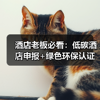 酒店老板必看：低碳酒店申报+绿色环保认证达标一体化作业，落地也能这么顺？（图2）