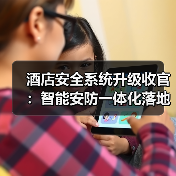 酒店安全系统升级收官:智能安防一体化落地的真实启示(图3) 酒店安全系统升级收官:智能安防一体化落地的真实启示(图3)