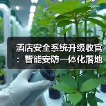 酒店安全系统升级收官:智能安防一体化落地的真实启示(图2) 酒店安全系统升级收官:智能安防一体化落地的真实启示(图2)