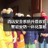 酒店安全系统升级收官:智能安防一体化落地的真实启示(图4) 酒店安全系统升级收官:智能安防一体化落地的真实启示(图4)