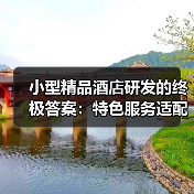 小型精品酒店研发的终极答案:特色服务适配一体化作业如何落实到位?(图2) 小型精品酒店研发的终极答案:特色服务适配一体化作业如何落实到位?(图2)