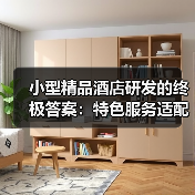 小型精品酒店研发的终极答案:特色服务适配一体化作业如何落实到位?(图1) 小型精品酒店研发的终极答案:特色服务适配一体化作业如何落实到位?(图1)