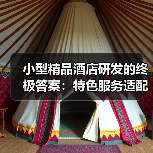 小型精品酒店研发的终极答案:特色服务适配一体化作业如何落实到位?(图3) 小型精品酒店研发的终极答案:特色服务适配一体化作业如何落实到位?(图3)