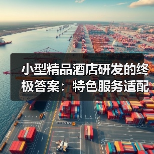 小型精品酒店研发的终极答案:特色服务适配一体化作业如何落实到位?(图4) 小型精品酒店研发的终极答案:特色服务适配一体化作业如何落实到位?(图4)