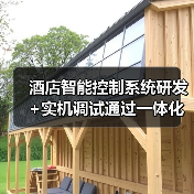酒店智能控制系统研发+实机调试通过一体化，让交付周期缩短47%（图1）