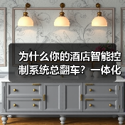 为什么你的酒店智能控制系统总翻车?一体化研发+实机调试才是真执行(图2) 为什么你的酒店智能控制系统总翻车?一体化研发+实机调试才是真执行(图2)