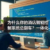为什么你的酒店智能控制系统总翻车?一体化研发+实机调试才是真执行(图3) 为什么你的酒店智能控制系统总翻车?一体化研发+实机调试才是真执行(图3)