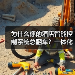 为什么你的酒店智能控制系统总翻车?一体化研发+实机调试才是真执行(图1) 为什么你的酒店智能控制系统总翻车?一体化研发+实机调试才是真执行(图1)