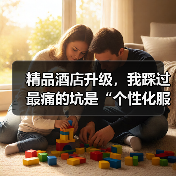 精品酒店升级，我踩过最痛的坑是“个性化服务调试一体化作业”没落地（图1）