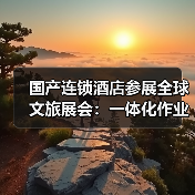 国产连锁酒店参展全球文旅展会:一体化作业如何“卷”出国际范?(图3) 国产连锁酒店参展全球文旅展会:一体化作业如何“卷”出国际范?(图3)