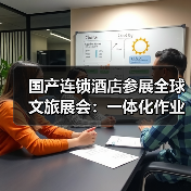 国产连锁酒店参展全球文旅展会:一体化作业如何“卷”出国际范?(图4) 国产连锁酒店参展全球文旅展会:一体化作业如何“卷”出国际范?(图4)