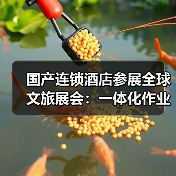国产连锁酒店参展全球文旅展会:一体化作业如何“卷”出国际范?(图2) 国产连锁酒店参展全球文旅展会:一体化作业如何“卷”出国际范?(图2)