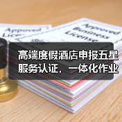 高端度假酒店申报五星服务认证,一体化作业如何有序实施?(图3) 高端度假酒店申报五星服务认证,一体化作业如何有序实施?(图3)