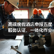 高端度假酒店申报五星服务认证,一体化作业如何有序实施?(图1) 高端度假酒店申报五星服务认证,一体化作业如何有序实施?(图1)