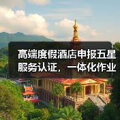 高端度假酒店申报五星服务认证,一体化作业如何有序实施?(图4) 高端度假酒店申报五星服务认证,一体化作业如何有序实施?(图4)