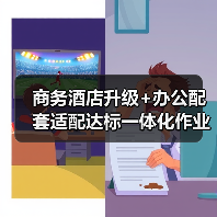 商务酒店升级+办公配套适配达标一体化作业,为何能一周高效办结?(图3) 商务酒店升级+办公配套适配达标一体化作业,为何能一周高效办结?(图3)
