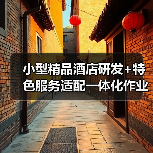 小型精品酒店研发+特色服务适配一体化作业，落地实战手册（图4）