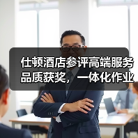 仕顿酒店参评高端服务品质获奖，一体化作业为何能稳赢？（图2）