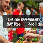 仕顿酒店参评高端服务品质获奖，一体化作业为何能稳赢？（图1）