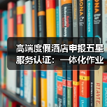 高端度假酒店申报五星服务认证:一体化作业如何让通过率提升87%?(图1) 高端度假酒店申报五星服务认证:一体化作业如何让通过率提升87%?(图1)