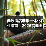 低碳酒店申报一体化作业指南,2026落地全程无忧(图3) 低碳酒店申报一体化作业指南,2026落地全程无忧(图3)