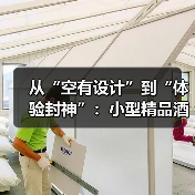 从“空有设计”到“体验封神”：小型精品酒店研发+特色服务适配一体化作业如何落实到位（图4）