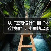 从“空有设计”到“体验封神”：小型精品酒店研发+特色服务适配一体化作业如何落实到位（图3）