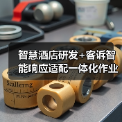 智慧酒店研发+客诉智能响应适配一体化作业：我是如何将客诉率压降87%的？（图3）