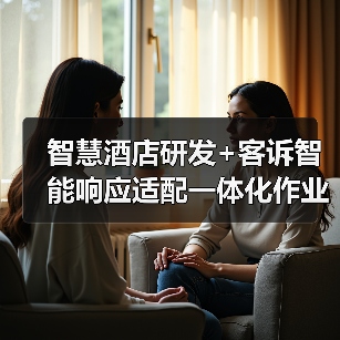 智慧酒店研发+客诉智能响应适配一体化作业：我是如何将客诉率压降87%的？（图1）