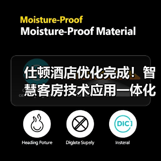 仕顿酒店优化完成！智慧客房技术应用一体化作业实测效率提升87%（图3）