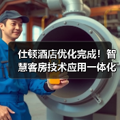 仕顿酒店优化完成！智慧客房技术应用一体化作业实测效率提升87%（图2）