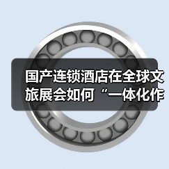 国产连锁酒店在全球文旅展会如何“一体化作业”？这3个实操技巧很关键（图1）