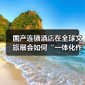 国产连锁酒店在全球文旅展会如何“一体化作业”？这3个实操技巧很关键（图3）