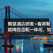 智慧酒店研发+客诉智能响应适配一体化，如何让入住满意度飙升200%？（图3）