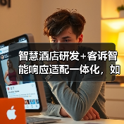 智慧酒店研发+客诉智能响应适配一体化，如何让入住满意度飙升200%？（图1）