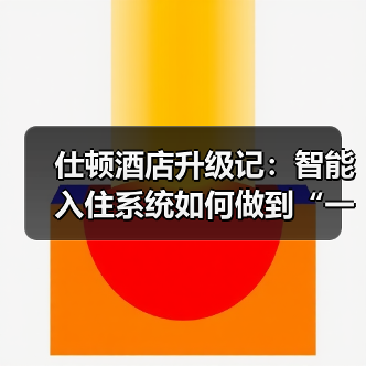 仕顿酒店升级记：智能入住系统如何做到“一体化作业，衔接顺畅”？（图4）