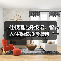 仕顿酒店升级记：智能入住系统如何做到“一体化作业，衔接顺畅”？（图1）