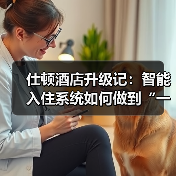 仕顿酒店升级记：智能入住系统如何做到“一体化作业，衔接顺畅”？（图3）
