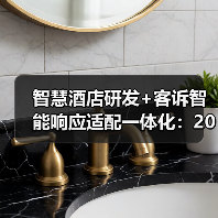 智慧酒店研发+客诉智能响应适配一体化：2026年达成目标的最短路径（图1）