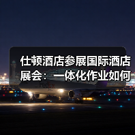 仕顿酒店参展国际酒店展会：一体化作业如何引爆行业关注？（图3）