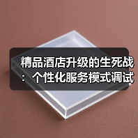 精品酒店升级的生死战：个性化服务模式调试一体化作业如何落地？（图3）