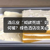 酒店业“减碳死结”如何破?绿色酒店攻关必须啃下这块硬骨头(图2) 酒店业“减碳死结”如何破?绿色酒店攻关必须啃下这块硬骨头(图2)