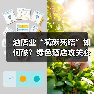 酒店业“减碳死结”如何破?绿色酒店攻关必须啃下这块硬骨头(图3) 酒店业“减碳死结”如何破?绿色酒店攻关必须啃下这块硬骨头(图3)
