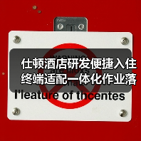 仕顿酒店研发便捷入住终端适配一体化作业落地见效,2026年酒店智能化升级新标杆(图1) 仕顿酒店研发便捷入住终端适配一体化作业落地见效,2026年酒店智能化升级新标杆(图1)